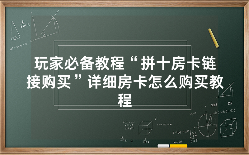 玩家必备教程“拼十房卡链接购买”详细房卡怎么购买教程