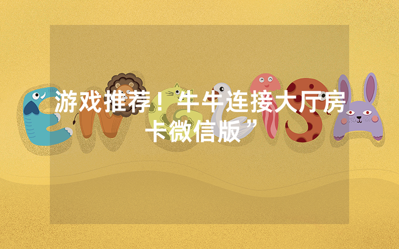 游戏推荐！牛牛连接大厅房卡微信版”