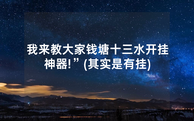 我来教大家钱塘十三水开挂神器!”(其实是有挂)