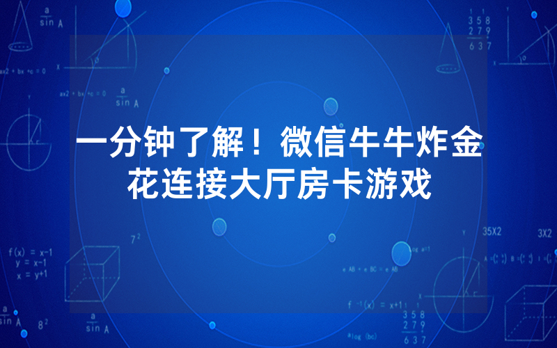 一分钟了解！微信牛牛炸金花连接大厅房卡游戏