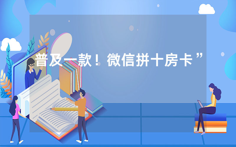 普及一款！微信拼十房卡”
