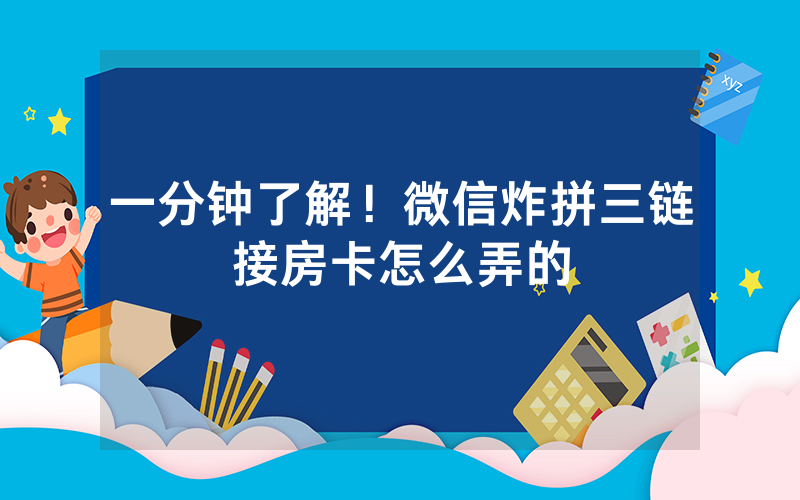 一分钟了解！微信炸拼三链接房卡怎么弄的