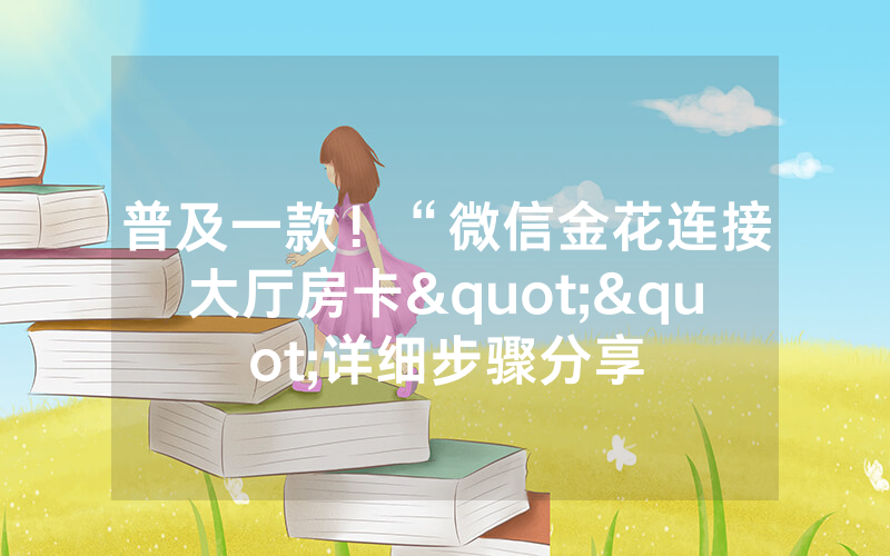 普及一款！“微信金花连接大厅房卡""详细步骤分享