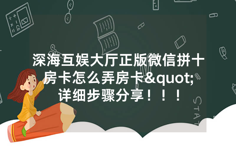 深海互娱大厅正版微信拼十房卡怎么弄房卡"详细步骤分享！！！