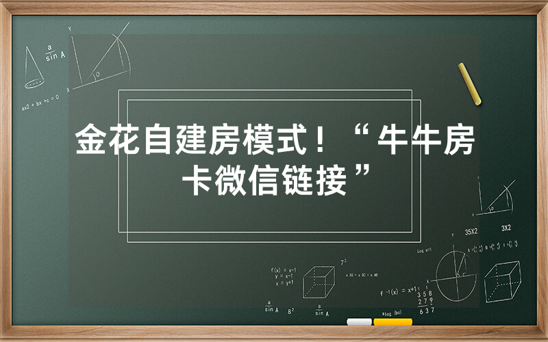 金花自建房模式！“牛牛房卡微信链接”