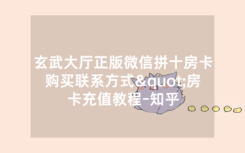 玄武大厅正版微信拼十房卡购买联系方式"房卡充值教程-知乎
