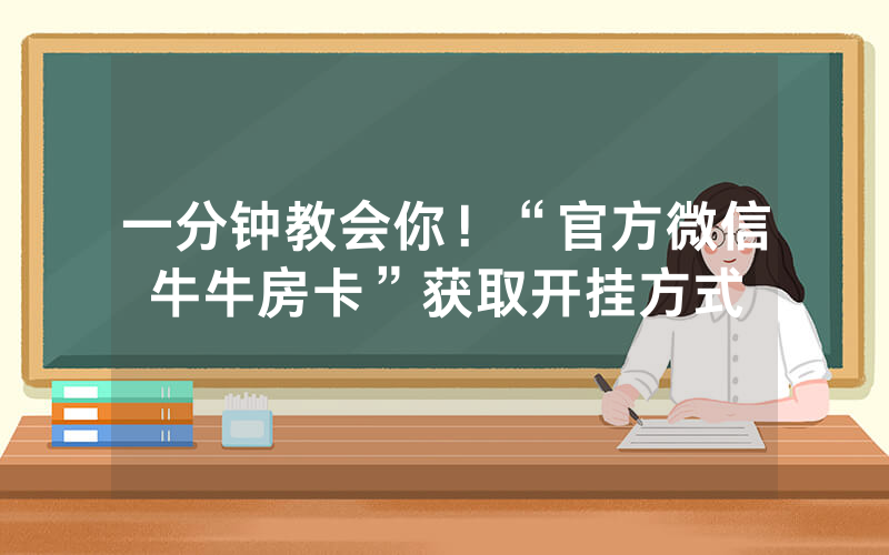 一分钟教会你！“官方微信牛牛房卡”获取开挂方式