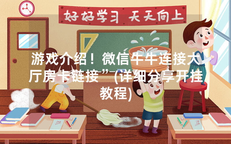游戏介绍！微信牛牛连接大厅房卡链接”(详细分享开挂教程)