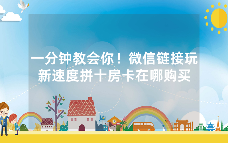一分钟教会你！微信链接玩新速度拼十房卡在哪购买
