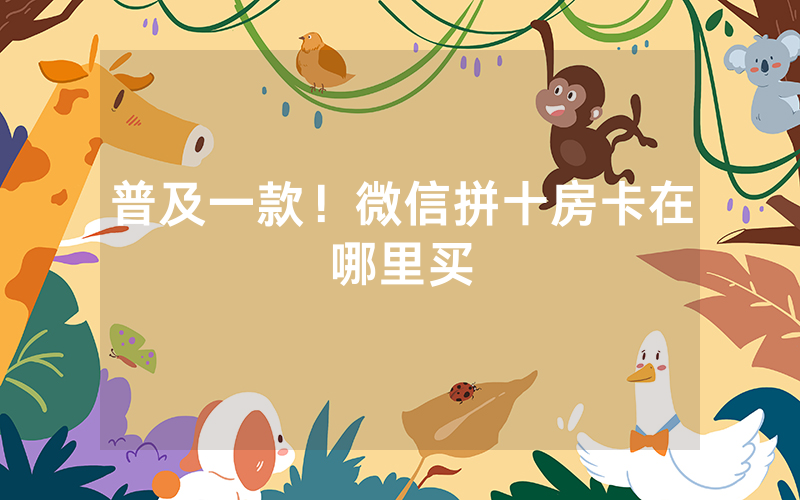 普及一款！微信拼十房卡在哪里买