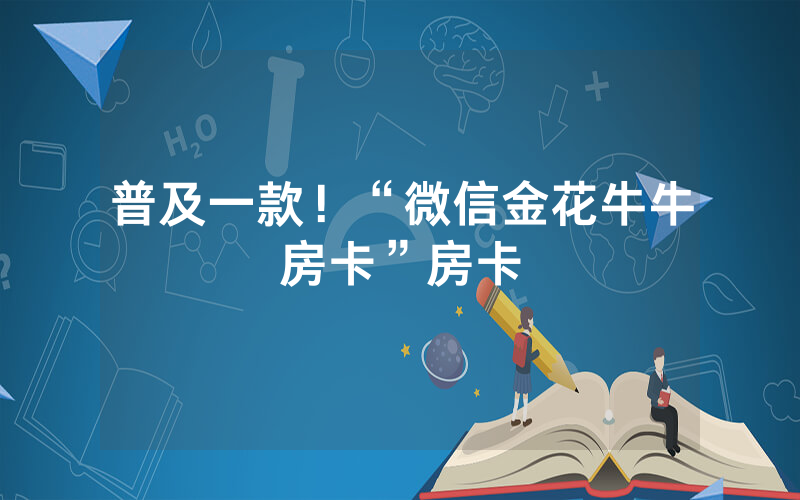 普及一款！“微信金花牛牛房卡”房卡
