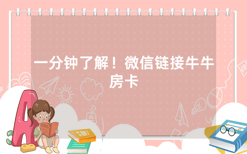 一分钟了解！微信链接牛牛房卡