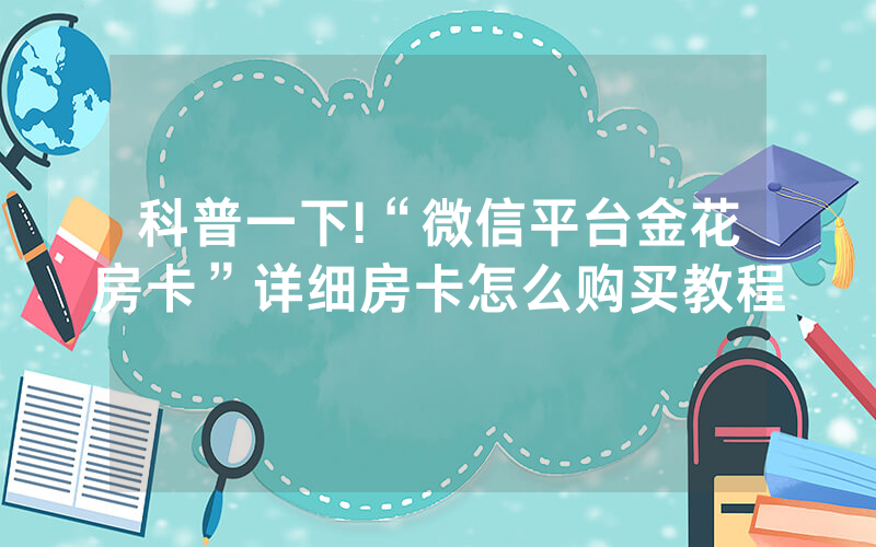 科普一下!“微信平台金花房卡”详细房卡怎么购买教程