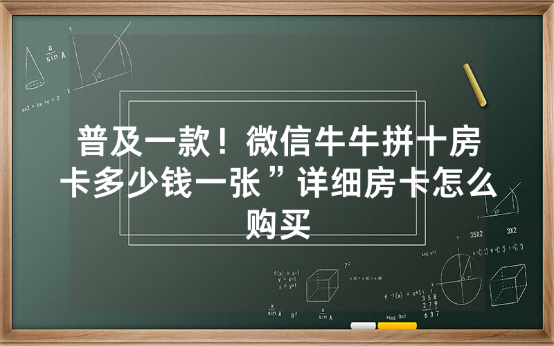 普及一款！微信牛牛拼十房卡多少钱一张”详细房卡怎么购买