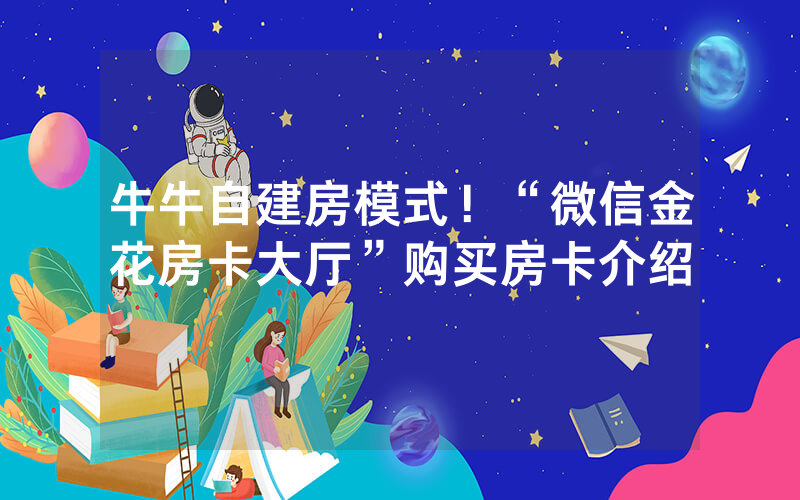 牛牛自建房模式！“微信金花房卡大厅”购买房卡介绍