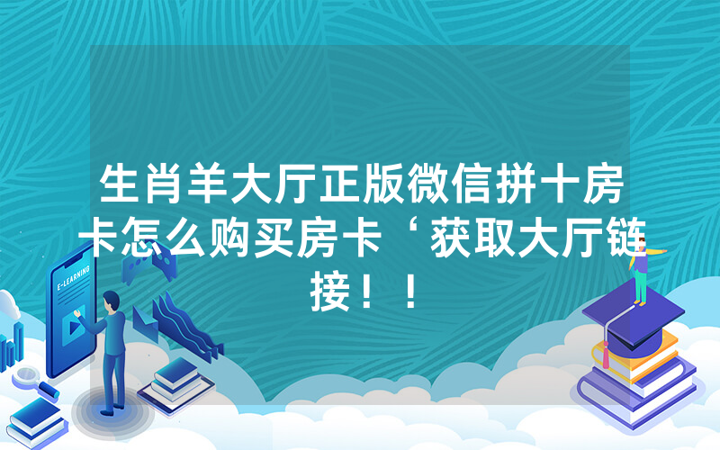 生肖羊大厅正版微信拼十房卡怎么购买房卡‘获取大厅链接！！