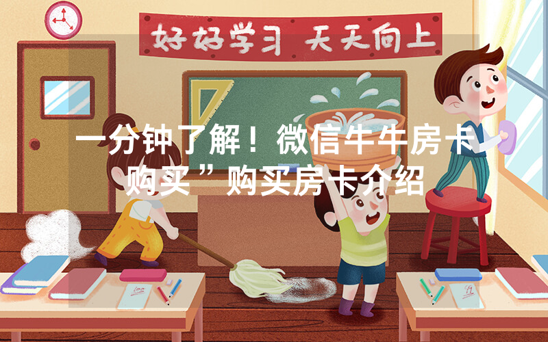 一分钟了解！微信牛牛房卡购买”购买房卡介绍