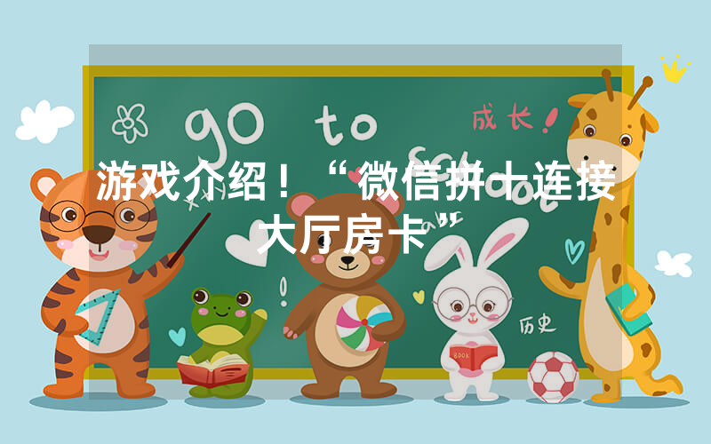 游戏介绍！“微信拼十连接大厅房卡”