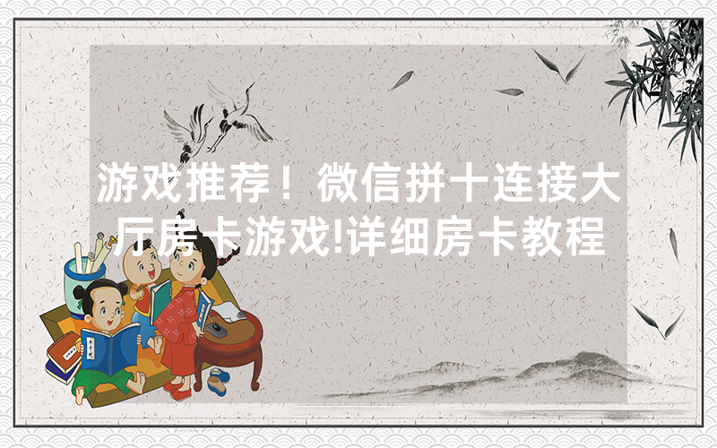游戏推荐！微信拼十连接大厅房卡游戏!详细房卡教程