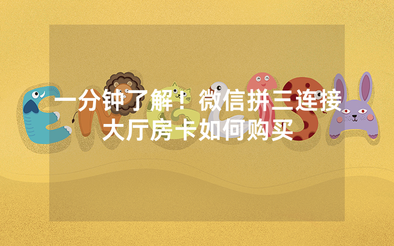 一分钟了解！微信拼三连接大厅房卡如何购买