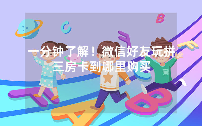 一分钟了解！微信好友玩拼三房卡到哪里购买