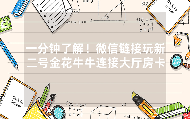 一分钟了解！微信链接玩新二号金花牛牛连接大厅房卡