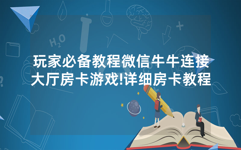 玩家必备教程微信牛牛连接大厅房卡游戏!详细房卡教程