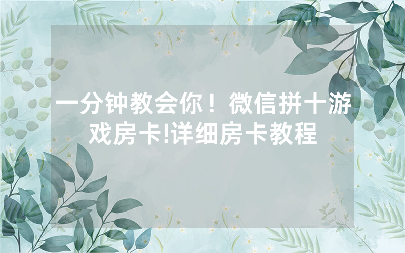 一分钟教会你！微信拼十游戏房卡!详细房卡教程