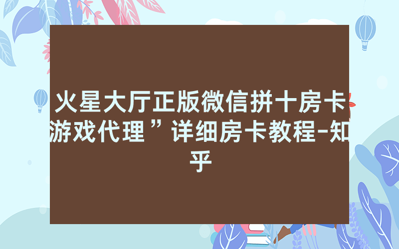 火星大厅正版微信拼十房卡游戏代理”详细房卡教程-知乎