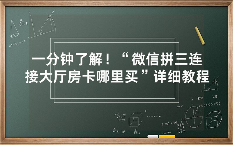 一分钟了解！“微信拼三连接大厅房卡哪里买”详细教程