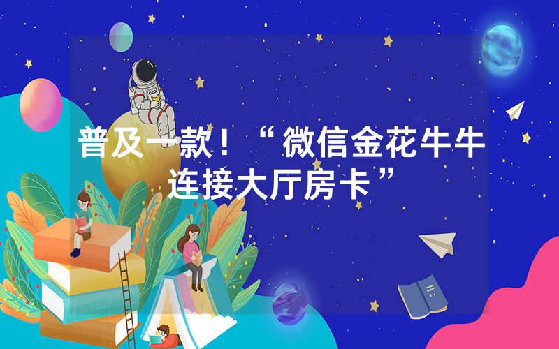 普及一款！“微信金花牛牛连接大厅房卡”