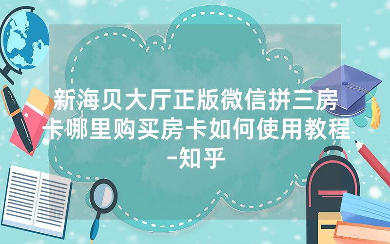 新海贝大厅正版微信拼三房卡哪里购买房卡如何使用教程-知乎