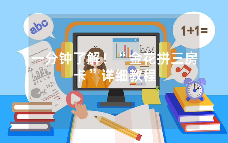 一分钟了解！“金花拼三房卡”详细教程