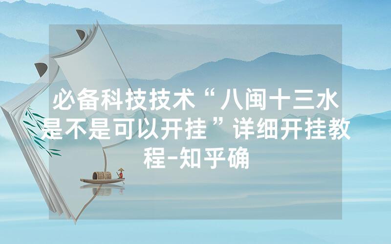 必备科技技术“八闽十三水是不是可以开挂”详细开挂教程-知乎确