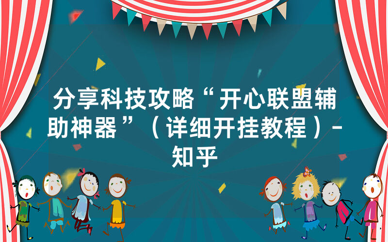 分享科技攻略“开心联盟辅助神器”（详细开挂教程）-知乎