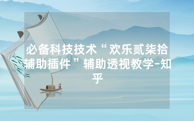 必备科技技术“欢乐贰柒拾辅助插件”辅助透视教学-知乎