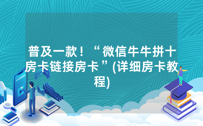 普及一款！“微信牛牛拼十房卡链接房卡”(详细房卡教程)