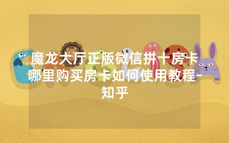 魔龙大厅正版微信拼十房卡哪里购买房卡如何使用教程-知乎