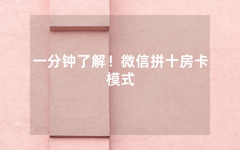 一分钟了解！微信拼十房卡模式