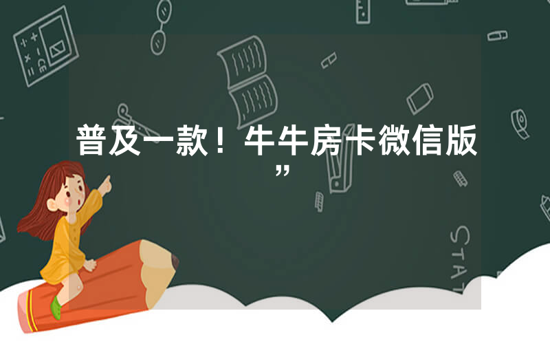 普及一款！牛牛房卡微信版”