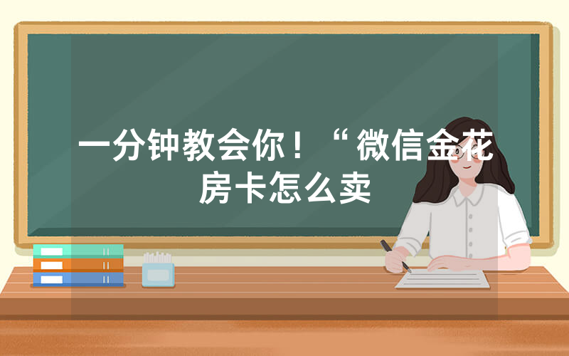 一分钟教会你！“微信金花房卡怎么卖