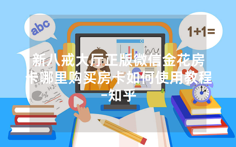 新八戒大厅正版微信金花房卡哪里购买房卡如何使用教程-知乎