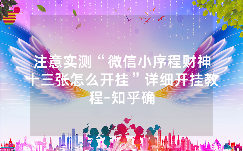 注意实测“微信小序程财神十三张怎么开挂”详细开挂教程-知乎确