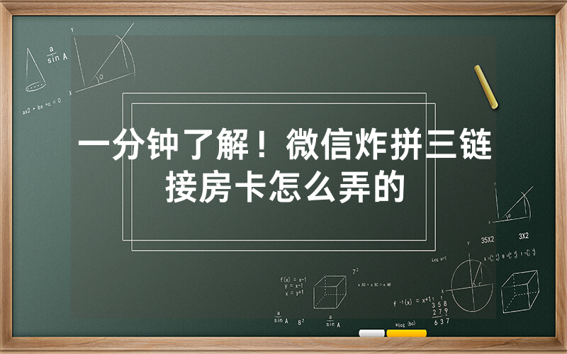 一分钟了解！微信炸拼三链接房卡怎么弄的