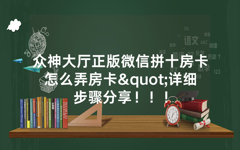 众神大厅正版微信拼十房卡怎么弄房卡"详细步骤分享！！！