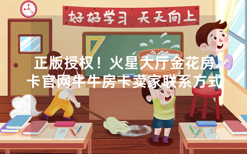 正版授权！火星大厅金花房卡官网牛牛房卡卖家联系方式