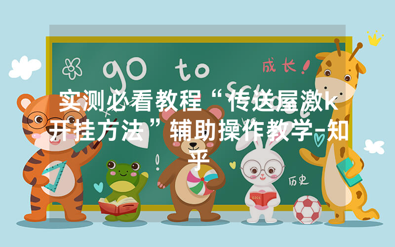 实测必看教程“传送屋激k开挂方法”辅助操作教学-知乎