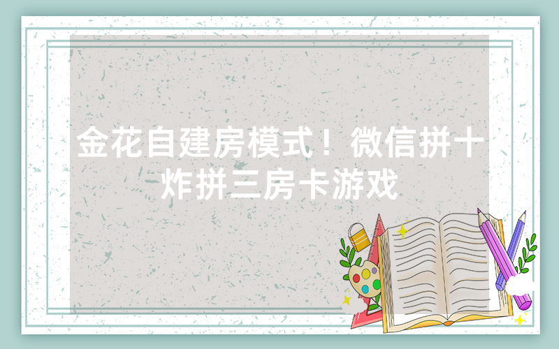 金花自建房模式！微信拼十炸拼三房卡游戏