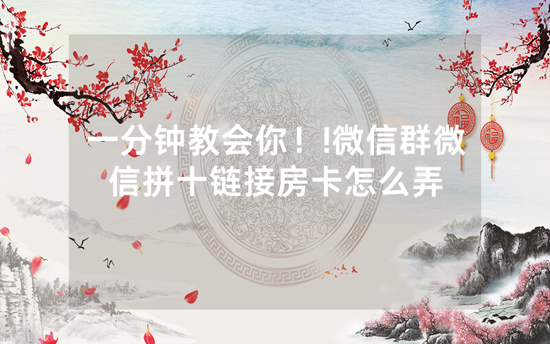一分钟教会你！!微信群微信拼十链接房卡怎么弄