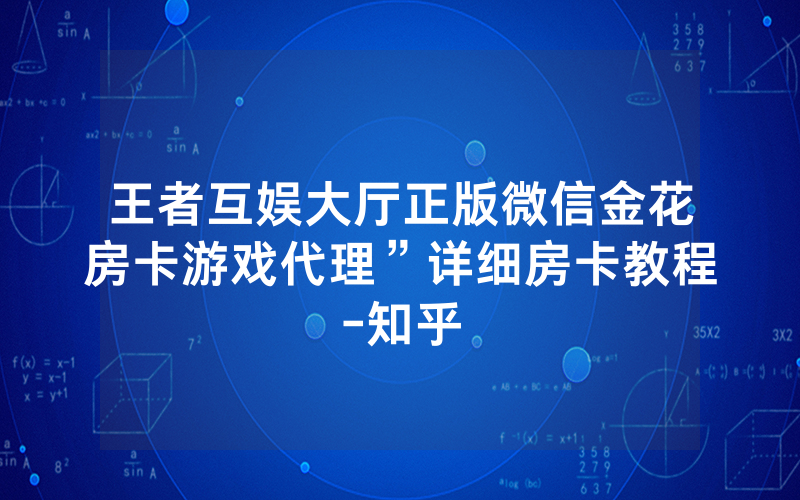 王者互娱大厅正版微信金花房卡游戏代理”详细房卡教程-知乎